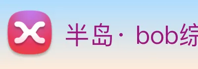 半岛· bob综合体育官方网站 Logo